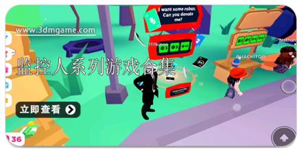 监控人系列游戏合集