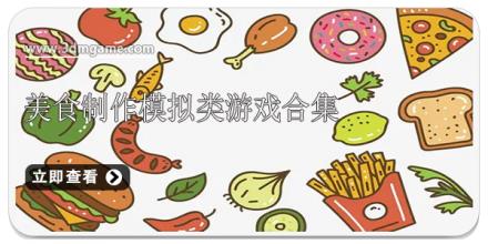 美食制作模拟类游戏合集