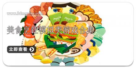 美食烹饪模拟类游戏合集
