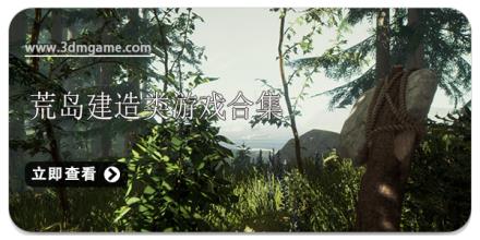 荒岛建造类游戏合集