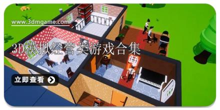 3D模拟经营类游戏合集
