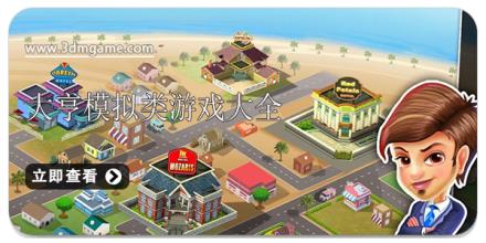 大亨模拟类游戏大全