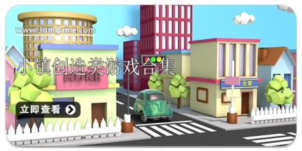 小镇创造类游戏合集