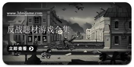 反战题材游戏合集