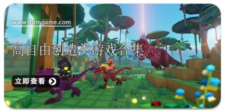 高自由创造类游戏合集