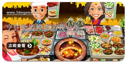 烹饪做饭模拟游戏合集
