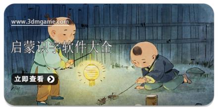 启蒙识字软件大全