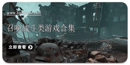 召唤战斗类游戏合集