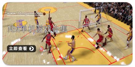 NBA单机游戏合集