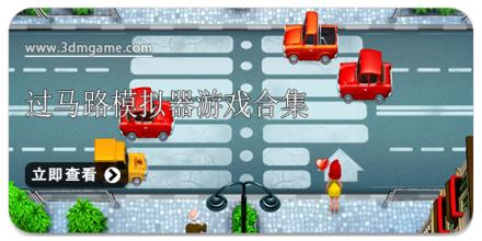 过马路模拟器游戏合集