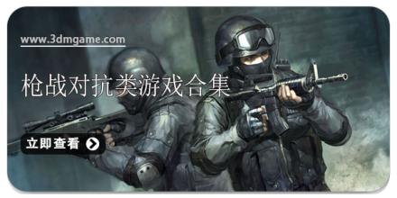 枪战对抗类游戏合集
