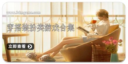 穿搭装扮类游戏合集