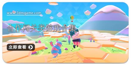 合作闯关类游戏合集