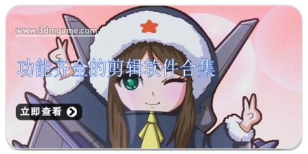 功能齐全的剪辑软件合集