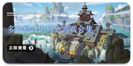 多种模式的修仙游戏合集