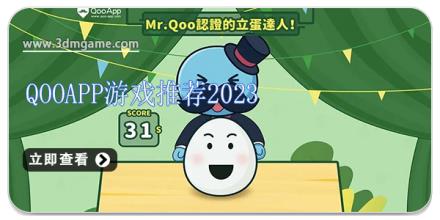 qooapp游戏推荐2024