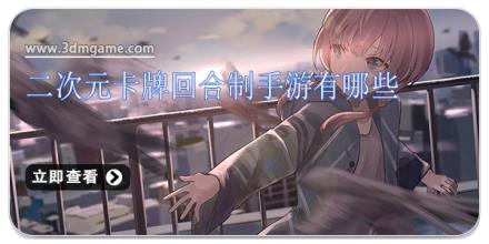 二次元卡牌回合制手游有哪些