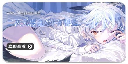 二次元漫画app有哪些