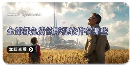 全部都免费的影视软件有哪些