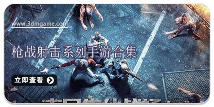 枪战射击系列手游合集