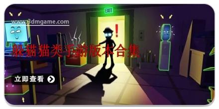 躲猫猫类手游版本合集