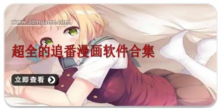 超全的追番漫画软件合集