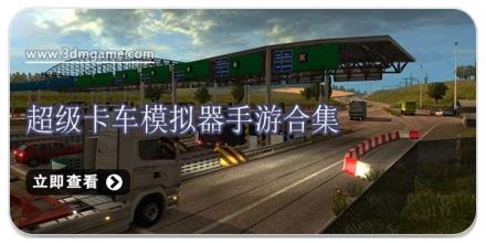 超级卡车模拟器手游合集