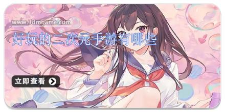 好玩的二次元手游有哪些