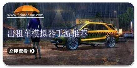 出租车模拟器手游推荐