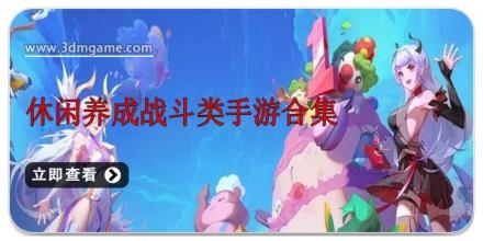 休闲养成战斗类手游合集