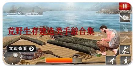 荒野生存建造类手游合集