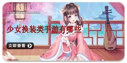 少女换装类手游有哪些