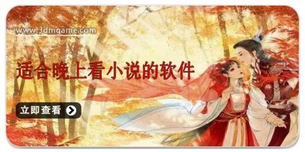 适合晚上看小说的软件