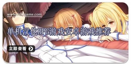 单机汉化rpg游戏安卓游戏推荐