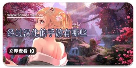 经过汉化的手游有哪些