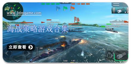 海战策略游戏合集