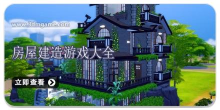 房屋建造游戏大全