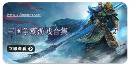 三国争霸游戏合集