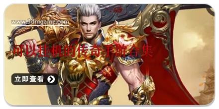 可以挂机的传奇手游合集