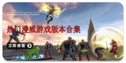 热门漫威游戏版本合集
