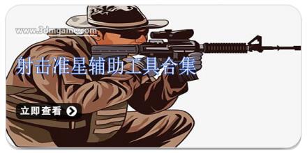 射击准星辅助工具合集