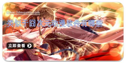 类似于囧次元动漫软件有哪些