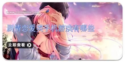 剧情恋爱类手机游戏有哪些