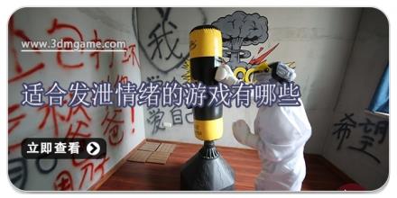 适合发泄情绪的游戏有哪些