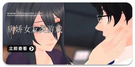 病娇女友类游戏合集