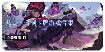 热门回合制卡牌游戏合集