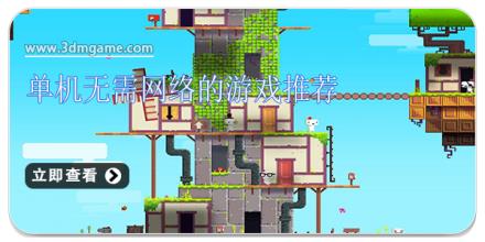 单机无需网络的游戏推荐