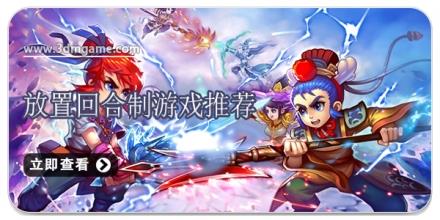 放置回合制游戏推荐