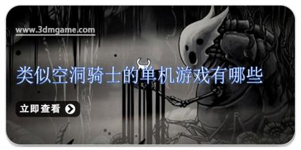 类似空洞骑士的单机游戏有哪些