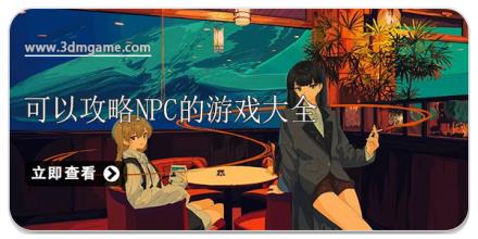 可以攻略npc的游戏大全